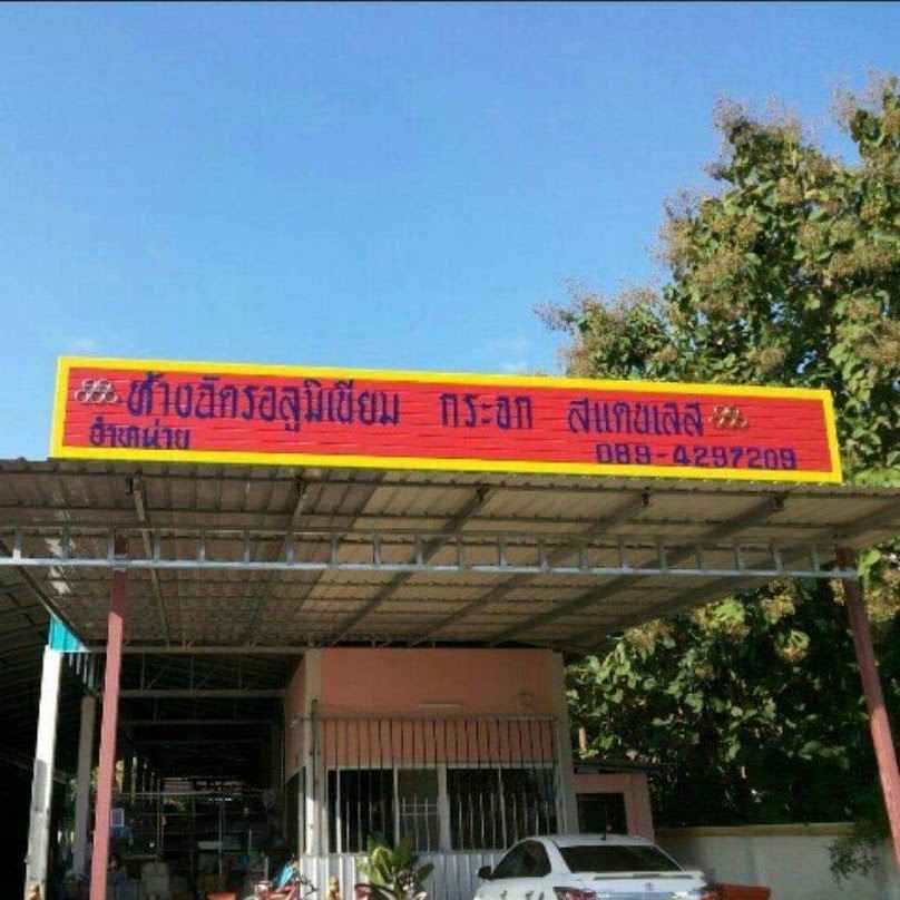 หจก. เนียมทอง เจริญทรัพย์ - 3
