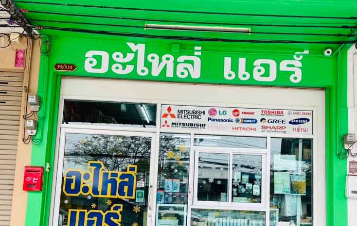 หจก.เอกอนันต์แอร์แอนด์อิเล็กทริก - 3