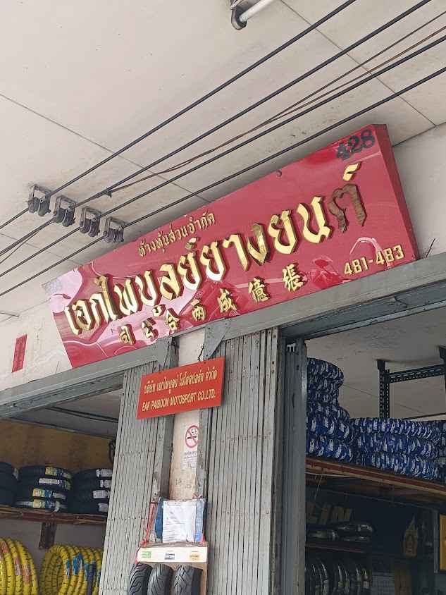 หจก. เอกไพบูลย์ยางยนต์​MICHELIN