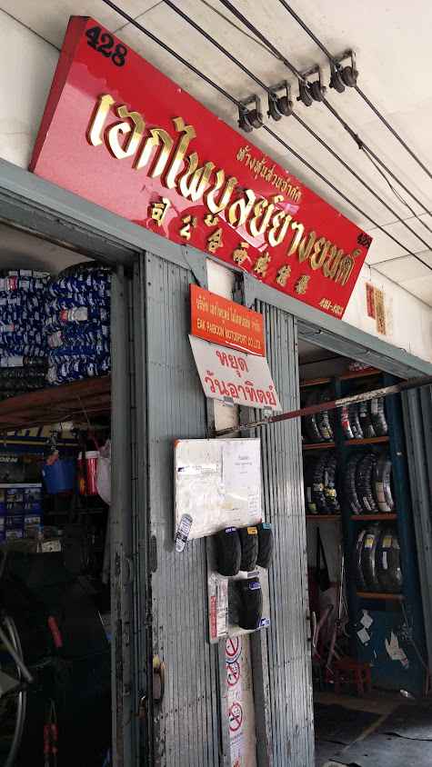หจก. เอกไพบูลย์ยางยนต์​MICHELIN - 3