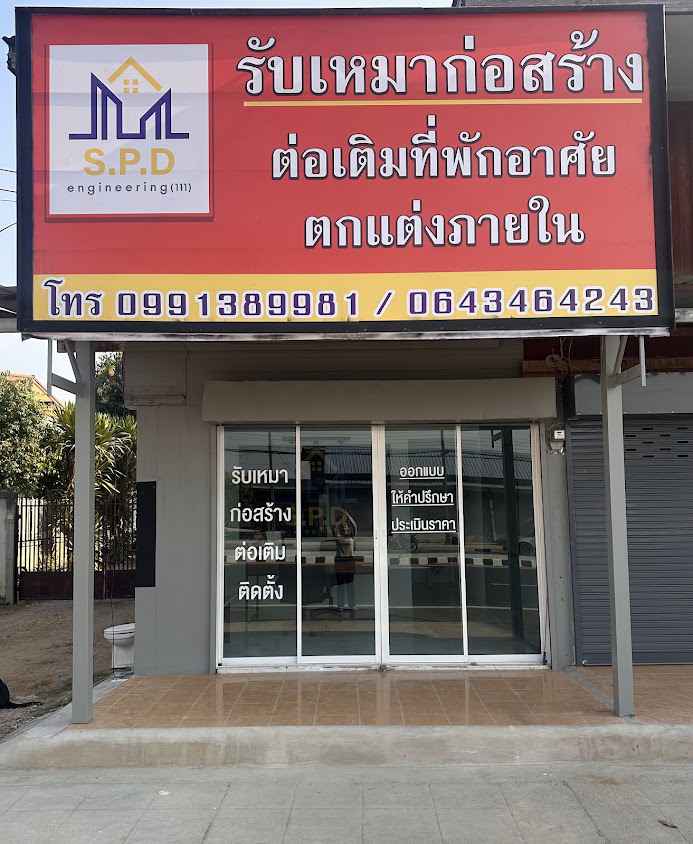 หจก. เอสพีดี เอ็นจีเนียริ่ง(111) - 2