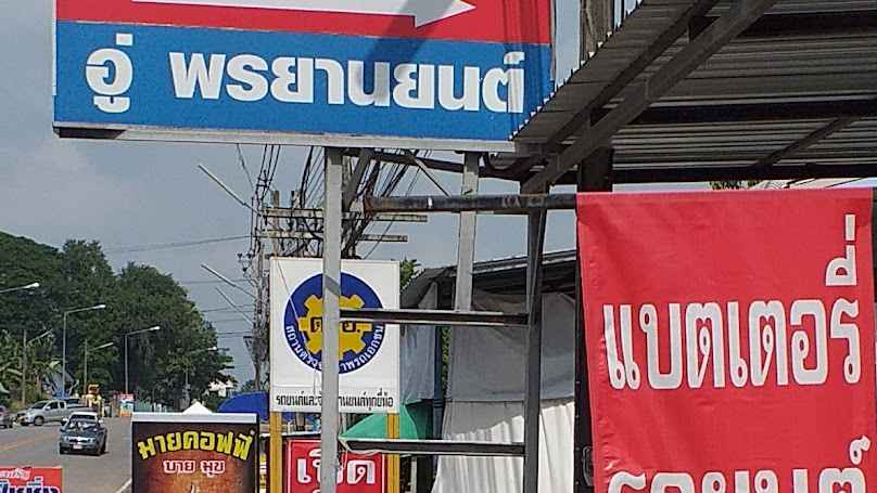 หจก.โชคกันทาแบตเตอรี่ สาขา1 - 4