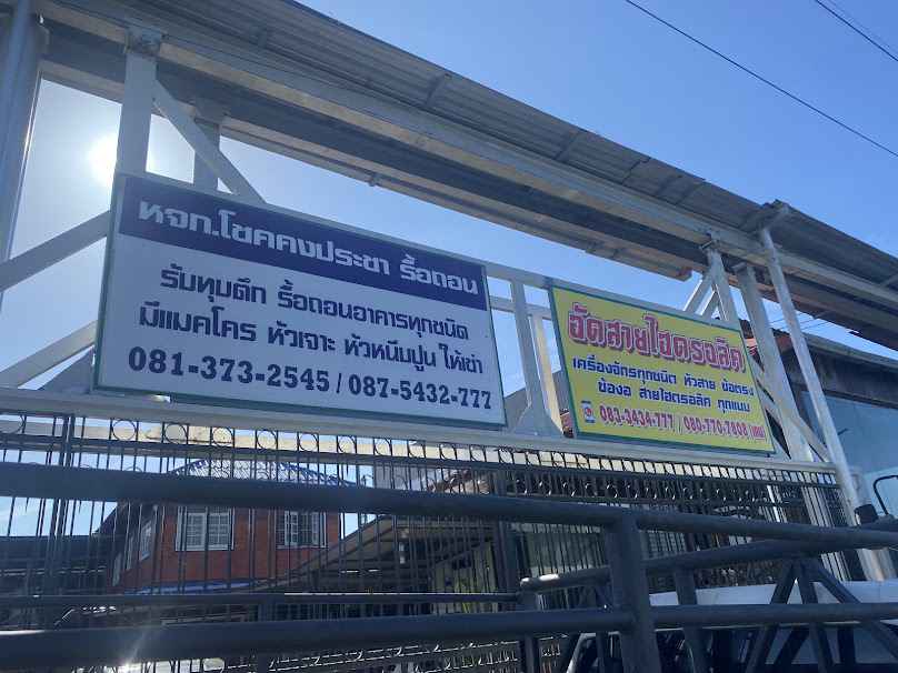 หจก.โชคคงประชารื้อถอน - 2