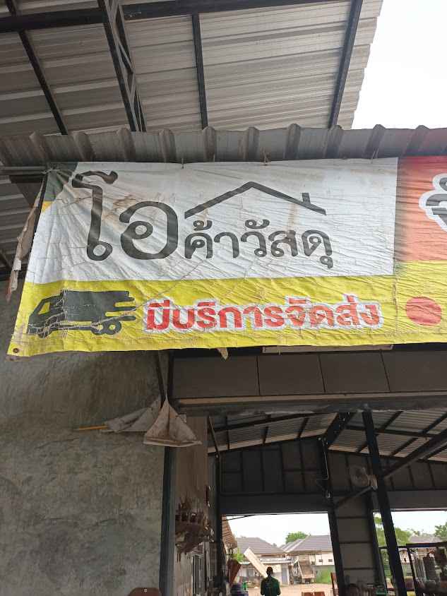 หจก.โอ ค้าวัสดุ (สำนักงานใหญ่)