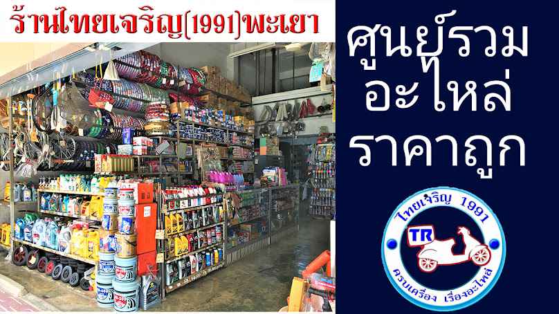 หจก. ไทยเจริญ(1991) - 4
