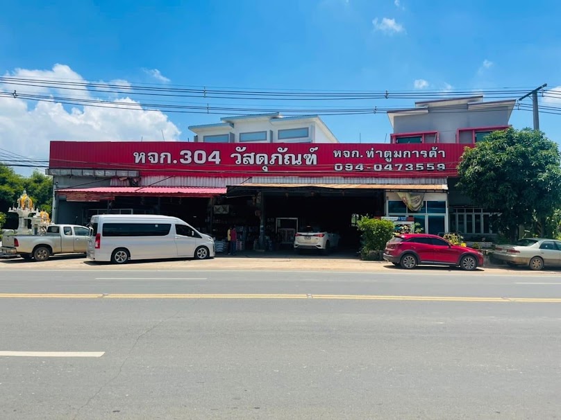 หจก.304วัสดุภัณฑ์ - 1