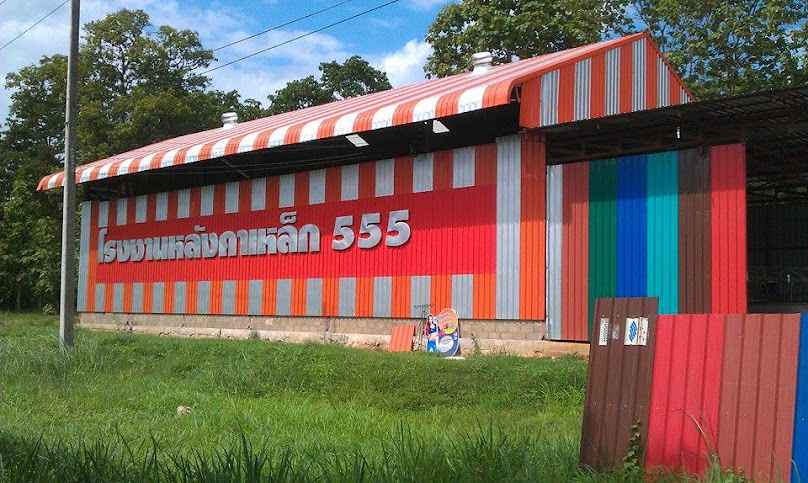 หจก. 555 หลังคาเหล็ก (โรงงานหลังคาเหล็ก 555)