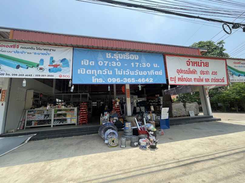 หนองชะอมค้าวัสดุก่อสร้าง โดยนางสุณี มั่งจิตร