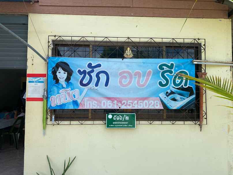 หนิง ซักอบรีด