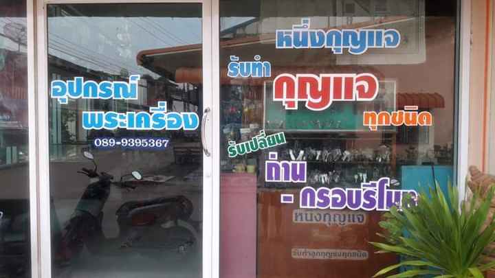 หนึ่งกุญแจ - 2