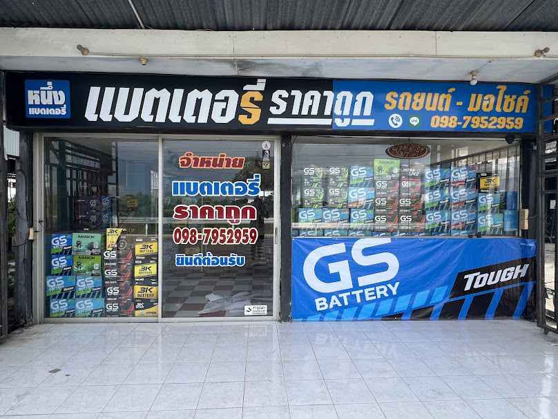 หนึ่งร้านแบตเตอรี่ วัดลาดปลาดุก