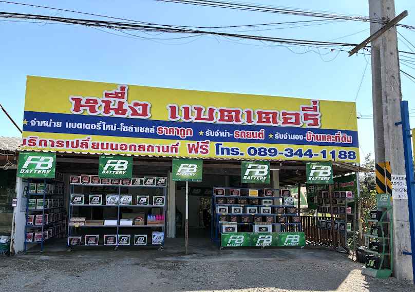 หนึ่งแบตเตอรี่