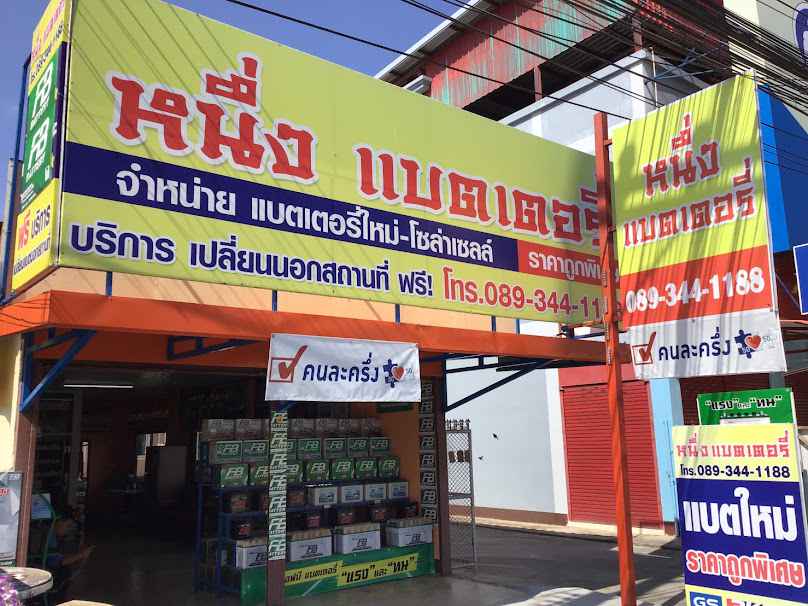 หนึ่งแบตเตอรี่ - 3