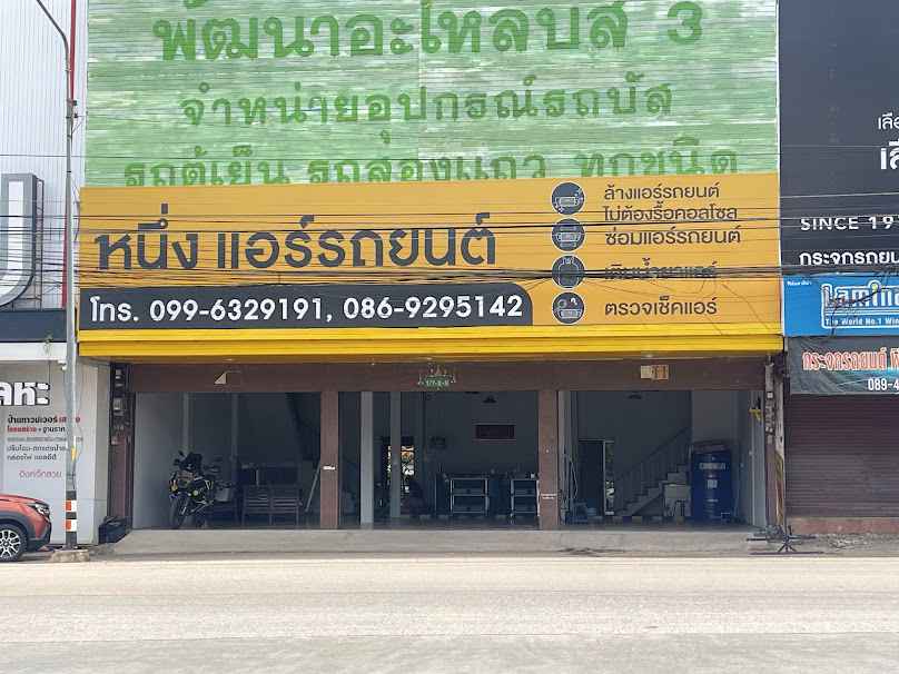 หนึ่งแอร์รถยนต์ขอนแก่น - 4