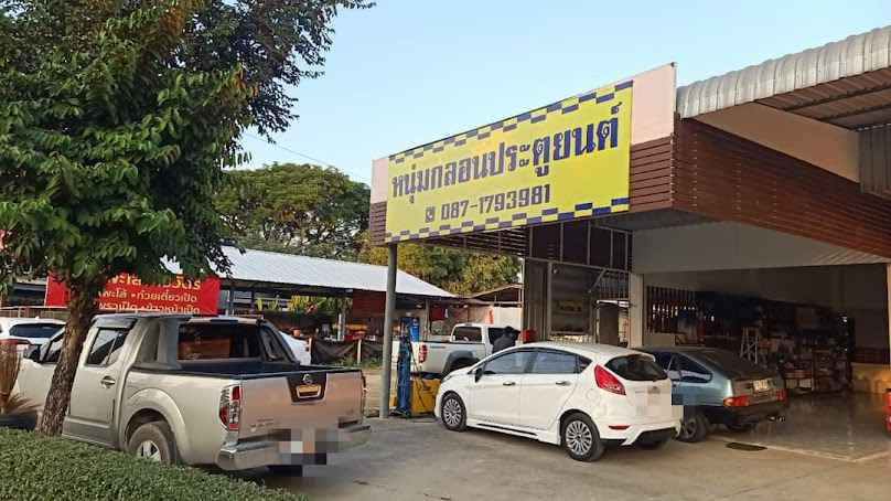 หนุ่มกลอนประตูยนต์ - 1