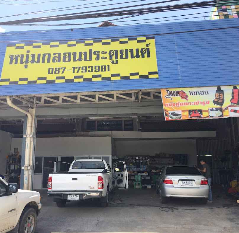 หนุ่มกลอนประตูยนต์ - 4