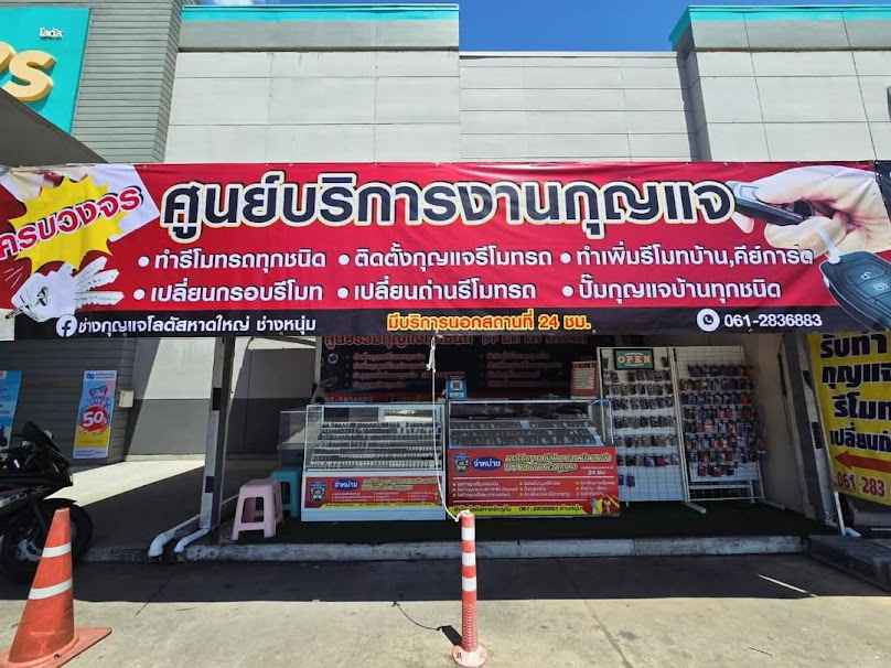 หนุ่ม กุญแจ