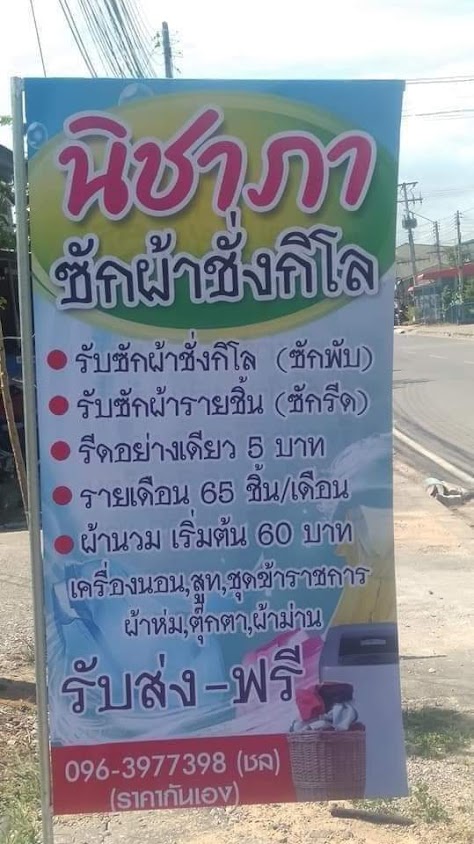 หน่อยซักอบรีด