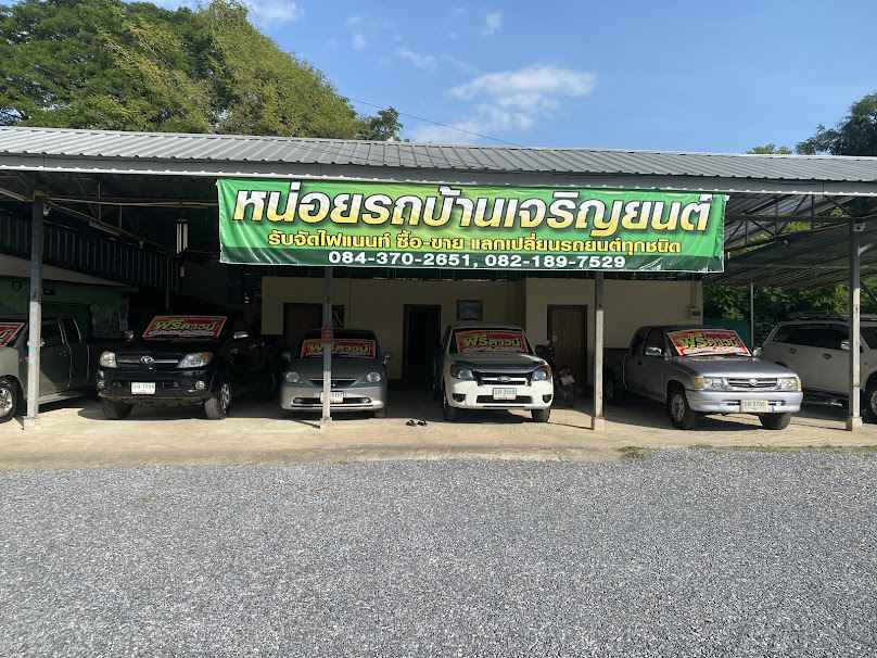 หน่อยรถบ้านเจริญยนต์