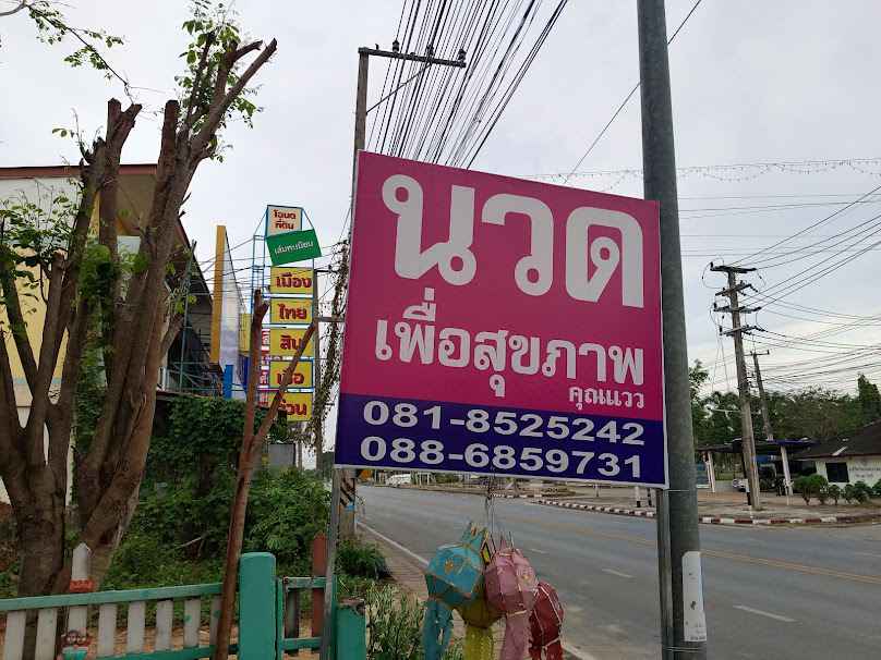 หมอเทวัญนวดแผนไทย - 2