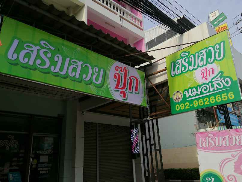 หมอเส็ง​ อยุธยา​ ร้านเสริมสวยปุ๊ก - 2