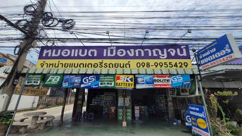 หมอแบต เมืองกาญจน์