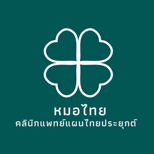 หมอไทย คลินิกการแพทย์แผนไทยประยุกต์ นวด แก้อาการ ยาสมุนไพร อยู่ไฟ - 4