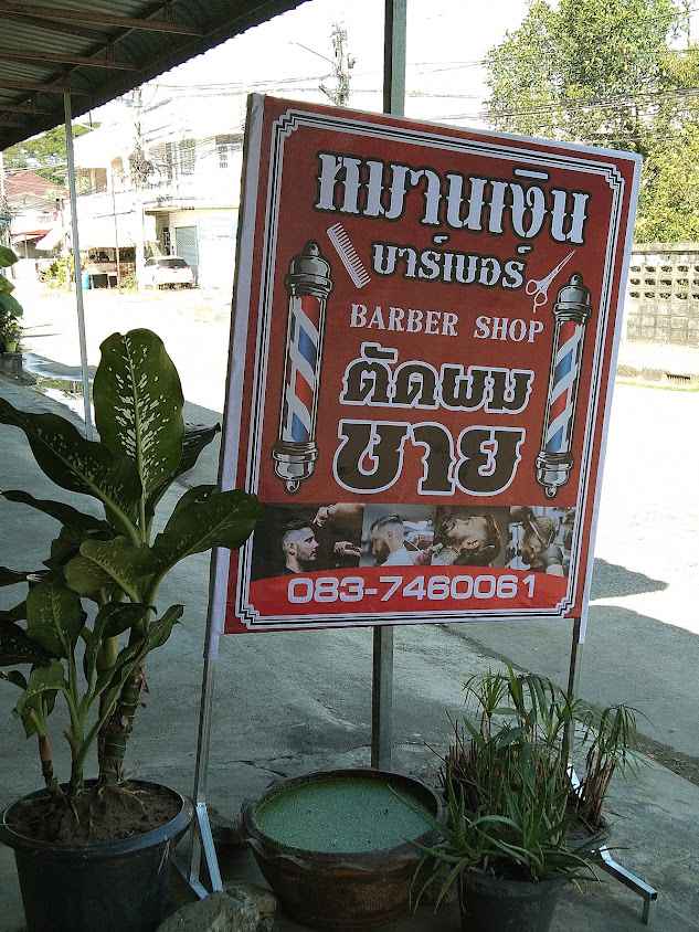 หมานเงินบาร์เบอร์ - 3
