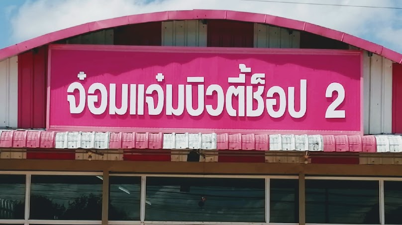 หมิว บิวตี้ (Mew beauty) - 2