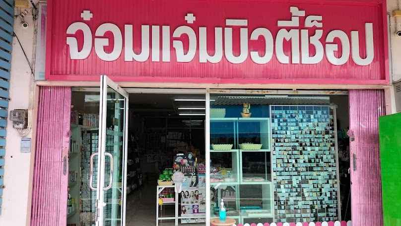 หมิว บิวตี้ (Mew beauty) - 3