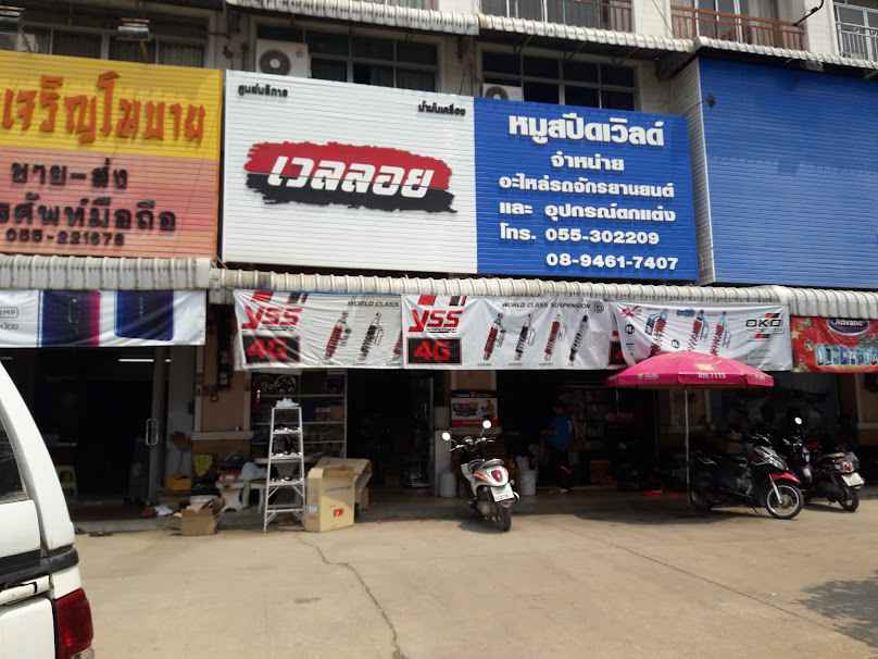 หมูสปีดเวิลด์ พิษณุโลก