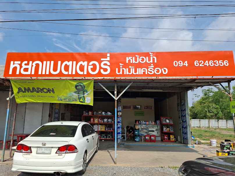 หยกแบตเตอรี่