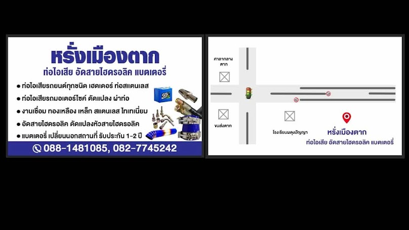 หรั่ง ท่อไอเสีย แบตเตอรี่ อัดสายไฮดรอลิค ตาก - 3