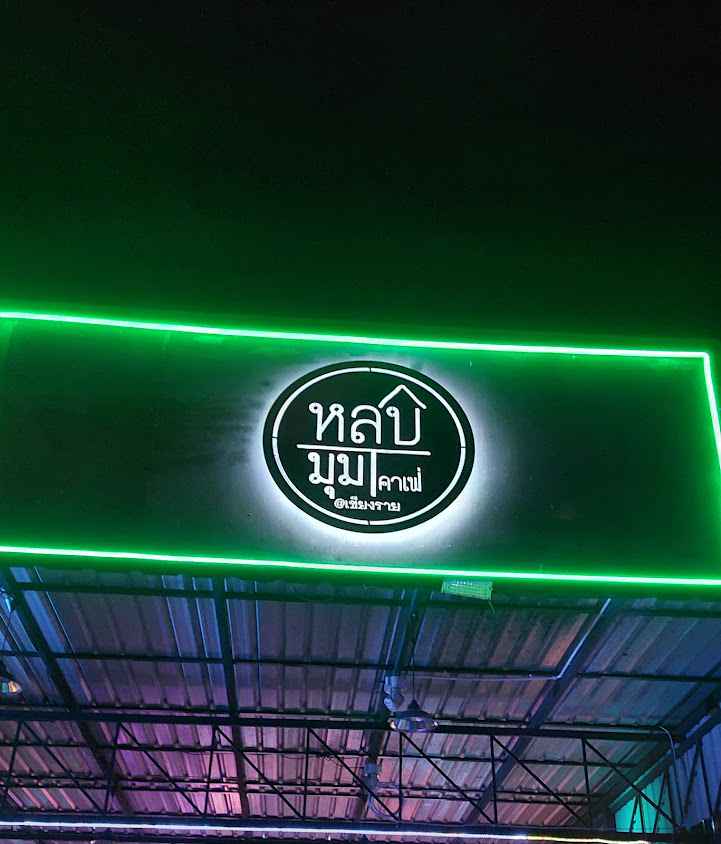 หลบมุม คาเฟ่ - 1