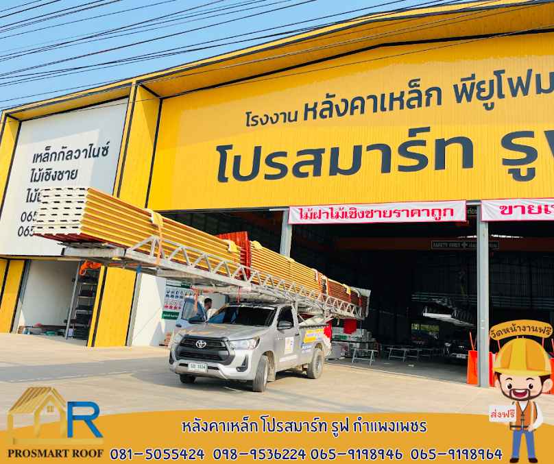 หลังคาเหล็กโปรสมาร์ท รูฟ กำแพงเพชร