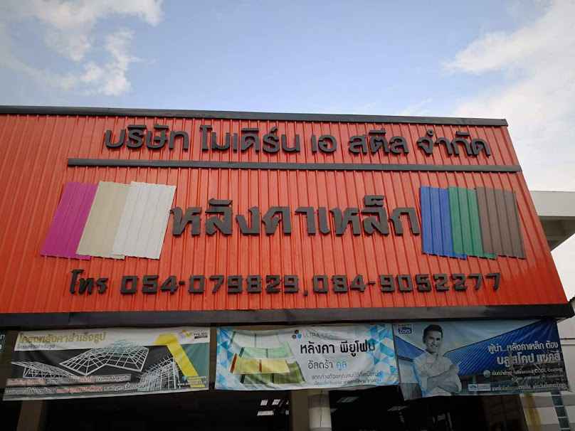 หลังคาเหล็ก เมทัลชีท โมเดิร์น เอ สตีล (สาขาพะเยา)