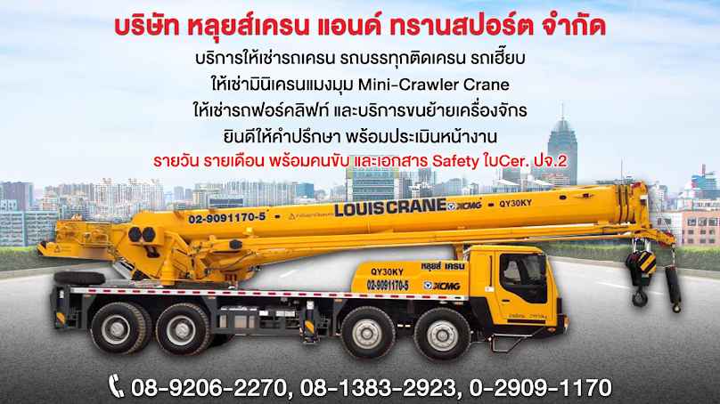 หลุยส์เครน แอนด์ ทรานสปอร์ต-ให้เช่ารถเครน รถยก รถเฮี๊ยย โฟร์คลิฟท์ ขนย้ายเครื่องจักร นวนคร ปทุมธานี อยุธยา