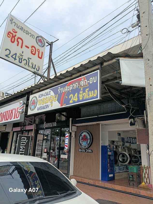หอมฉุย สะดวกซัก-อบ 24 ชั่วโมง