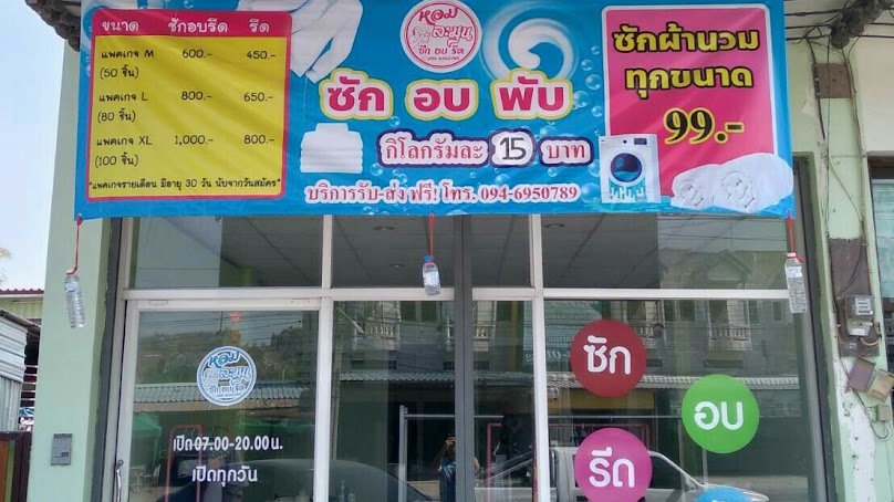 Hom Lamun Laundry Lopburi - 1