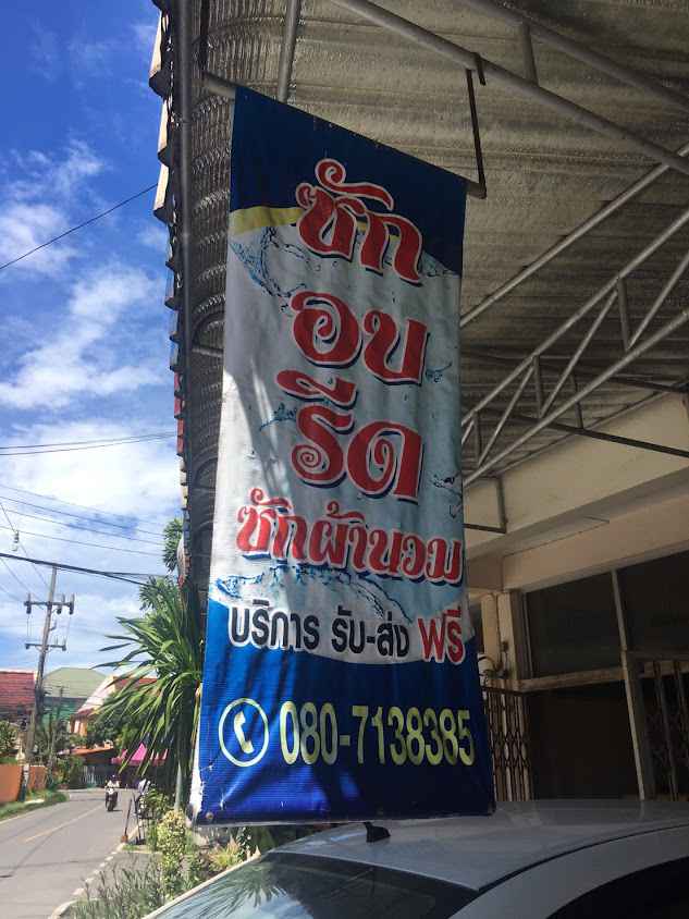 หอมละมุน ซักอบรีด สงขลา by โบวี่