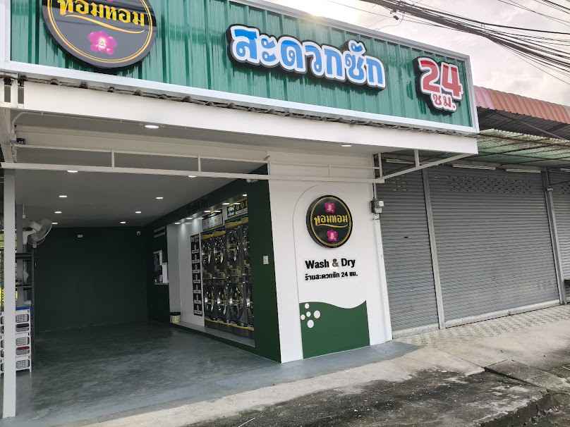 หอม หอม สะดวกซัก 24 ช.ม - 2