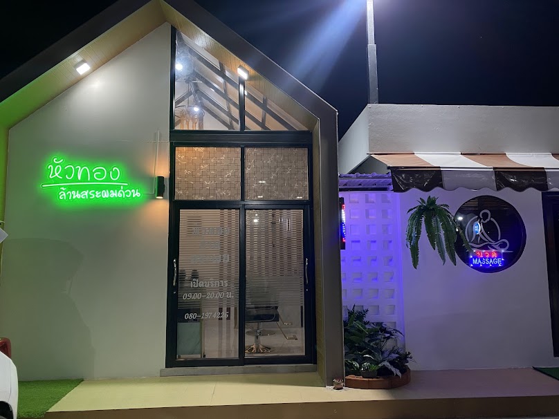 หัวทอง ล้านสระผมด่วน สาขา1หัวทะเลโคราช