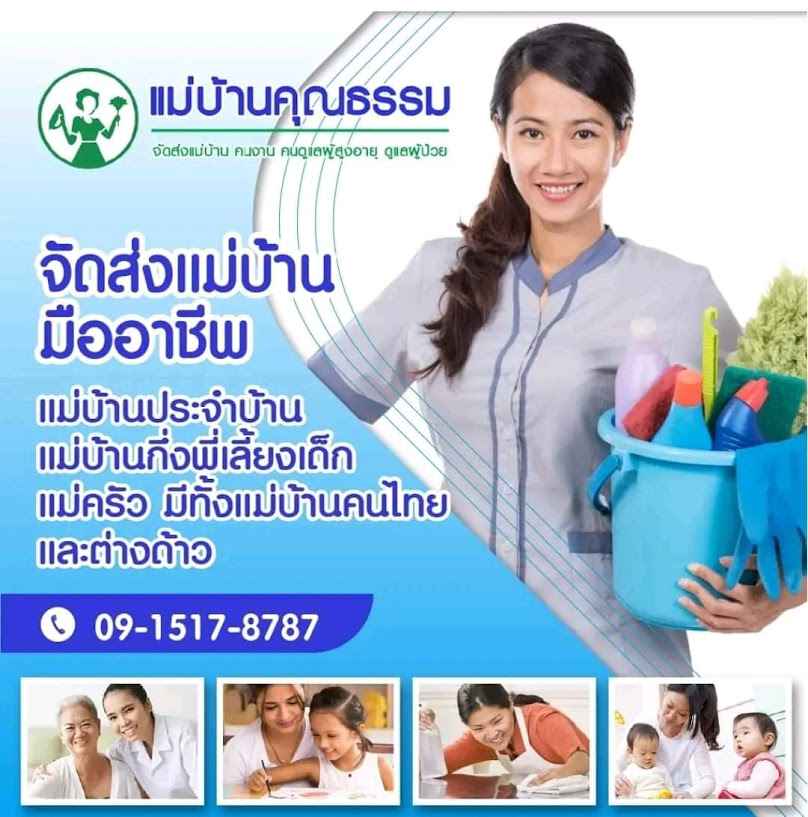 หาแม่บ้าน ดูแลบ้าน แม่บ้านคุณธรรม - 2