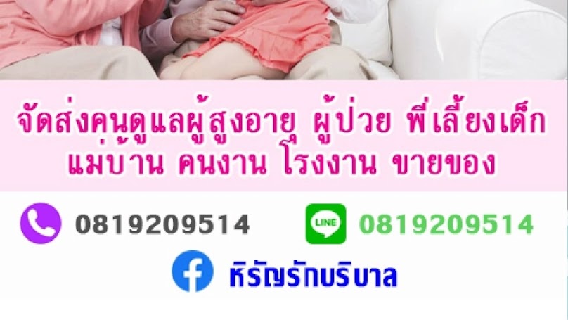หิรัญรักบริบาลจัดส่งคนดูแลผู้ป่วย ดูแลผู้สูงอายุ แม่บ้าน ทั่วประเทศ