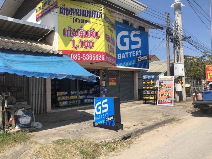 ห้วยสักแบตเตอรี่ HS Battery - 3