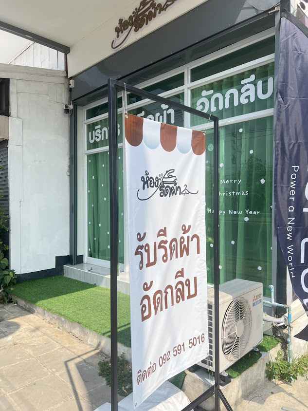 ห้องรีดผ้า - 2