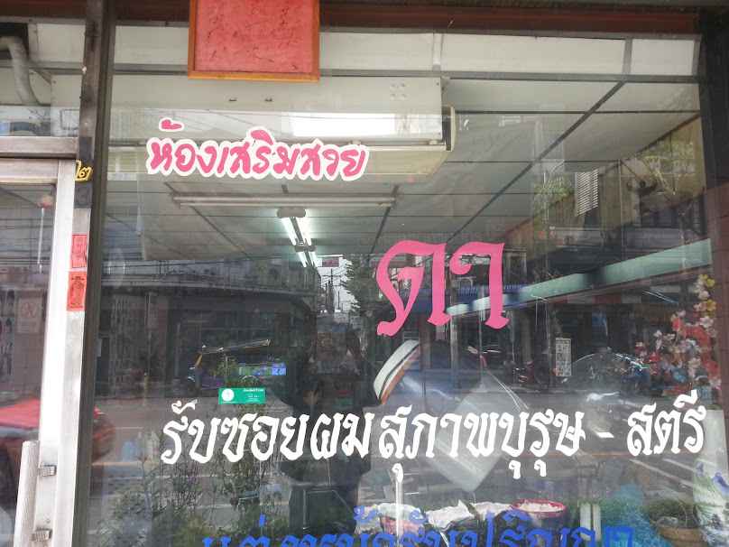 Da Beauty Salon - 2
