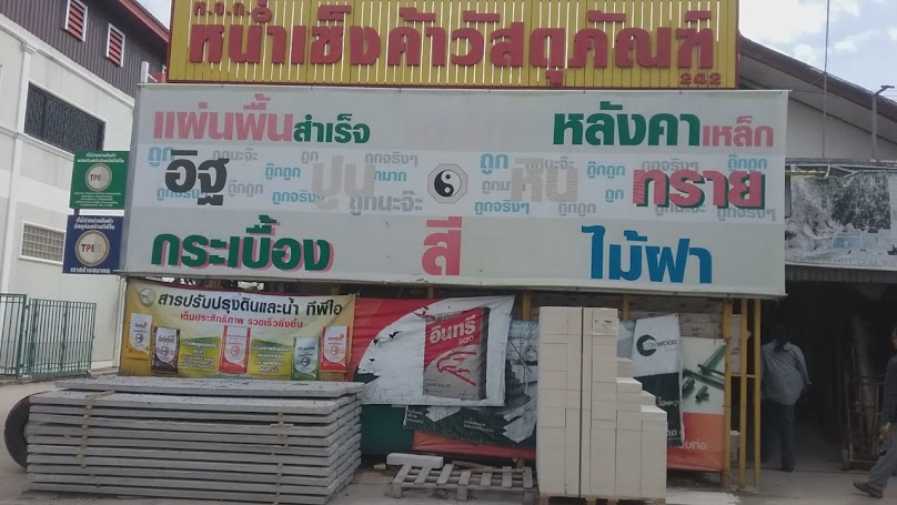ห้างหุ้นส่วนจำกัดหน่ำเซ็งค้าวัสดุภัณฑ์ - 4
