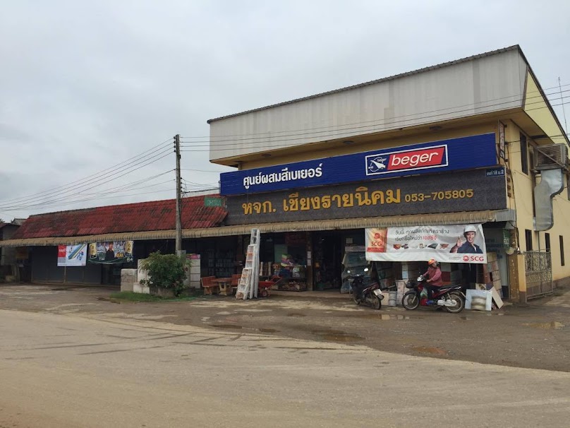 ห้างหุ้นส่วนจำกัดเชียงรายนิคม