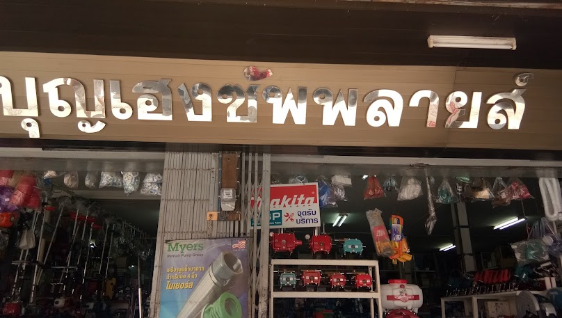 ห้างหุ้นส่วนจำกัดแป๊ปกำแพงเพชร - 4
